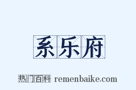 系乐府是什么意思的图片